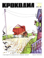 Обложка для Крокодил, 1970 , № 21.pdf